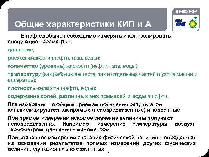 02. 2018 © THK-BP presentation name Общие характеристики КИП и А В нефтедобыче необходимо