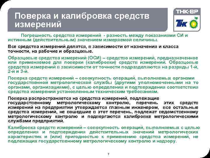 02. 2018 © THK-BP presentation name Поверка и калибровка средств измерений Погрешность средства измерений