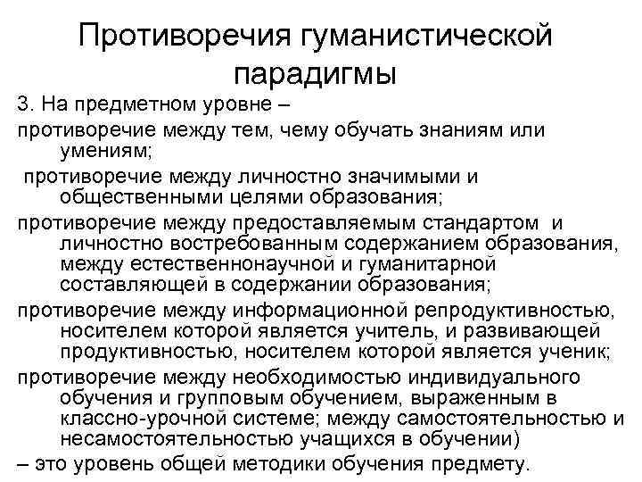 Противоречия гуманистической парадигмы 3. На предметном уровне – противоречие между тем, чему обучать знаниям