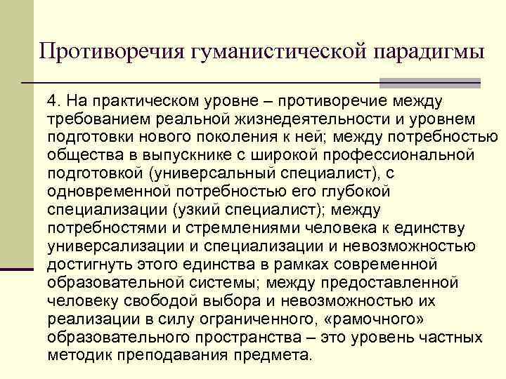 Противоречия гуманистической парадигмы 4. На практическом уровне – противоречие между требованием реальной жизнедеятельности и
