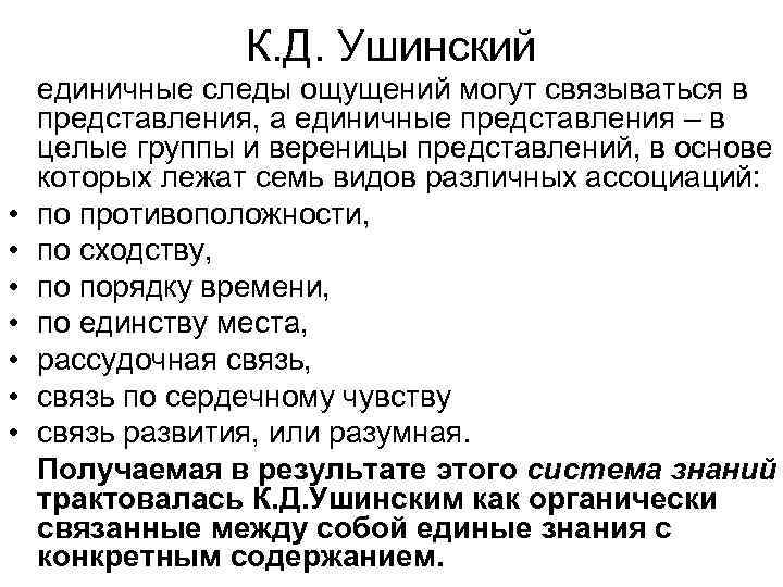 К. Д. Ушинский • • единичные следы ощущений могут связываться в представления, а единичные