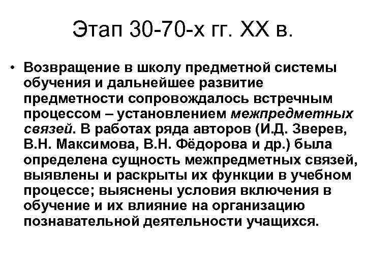 Этап 30 -70 -х гг. ХХ в. • Возвращение в школу предметной системы обучения