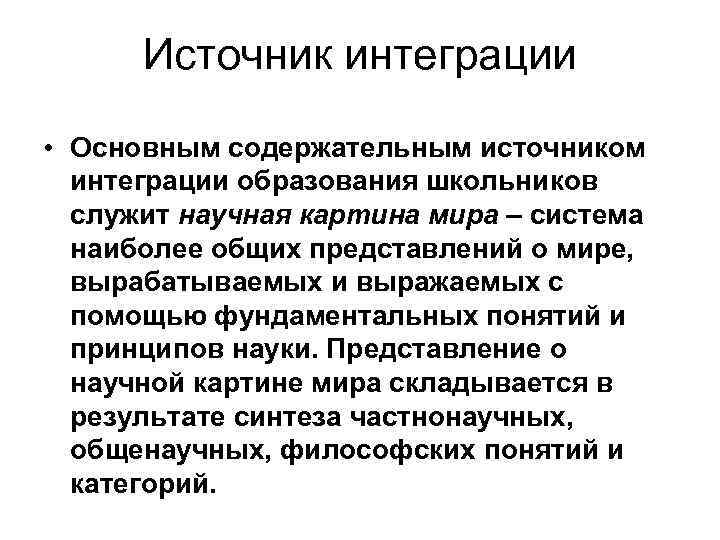 Источник интеграции • Основным содержательным источником интеграции образования школьников служит научная картина мира –