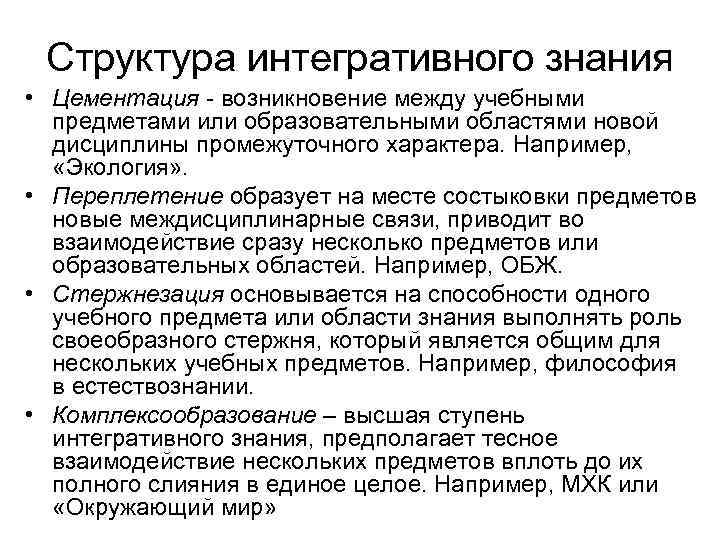 Структура интегративного знания • Цементация - возникновение между учебными предметами или образовательными областями новой