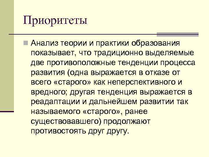 Приоритеты n Анализ теории и практики образования показывает, что традиционно выделяемые две противоположные тенденции