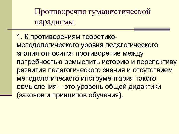 Противоречия гуманистической парадигмы 1. К противоречиям теоретикометодологического уровня педагогического знания относится противоречие между потребностью