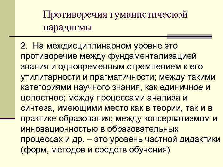Противоречия гуманистической парадигмы 2. На междисциплинарном уровне это противоречие между фундаментализацией знания и одновременным