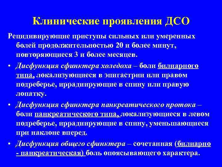 Дисфункция сфинктера одди по панкреатическому типу. Дисфункция сфинктера Одди. Клинические типы дисфункции сфинктера Одди. Гипертоническая дисфункция сфинктера Одди. ДСО билиарного типа что это.