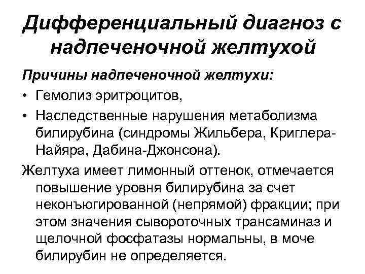 Дифференциальный диагноз с надпеченочной желтухой Причины надпеченочной желтухи: • Гемолиз эритроцитов, • Наследственные нарушения