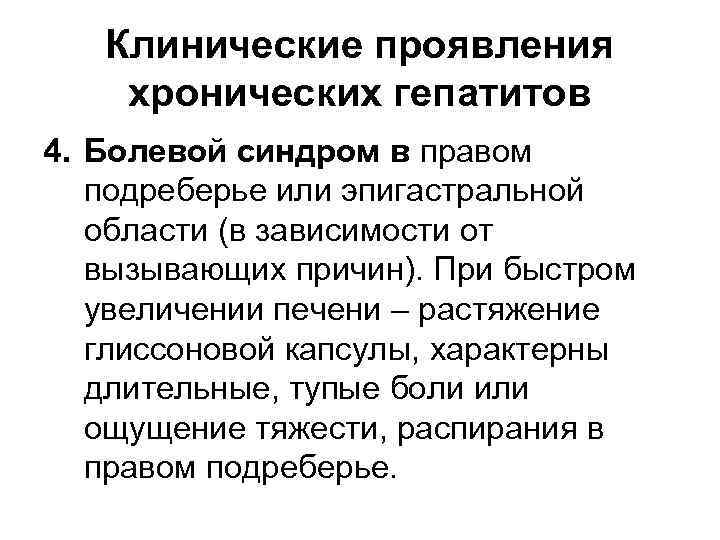 Клинические проявления хронических гепатитов 4. Болевой синдром в правом подреберье или эпигастральной области (в