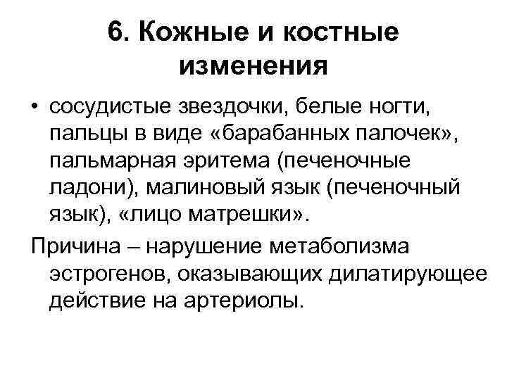6. Кожные и костные изменения • сосудистые звездочки, белые ногти, пальцы в виде «барабанных