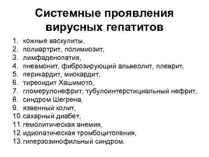 Системные проявления вирусных гепатитов 1. кожные васкулиты, 2. полиартрит, полимиозит, 3. лимфаденопатия, 4. пневмонит,