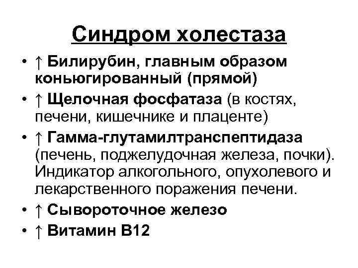 Синдром холестаза • ↑ Билирубин, главным образом коньюгированный (прямой) • ↑ Щелочная фосфатаза (в
