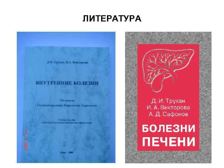 ЛИТЕРАТУРА 