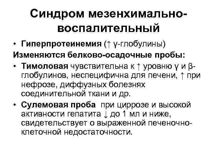 Синдром мезенхимальновоспалительный • Гиперпротеинемия (↑ γ-глобулины) Изменяются белково-осадочные пробы: • Тимоловая чувствительна к ↑