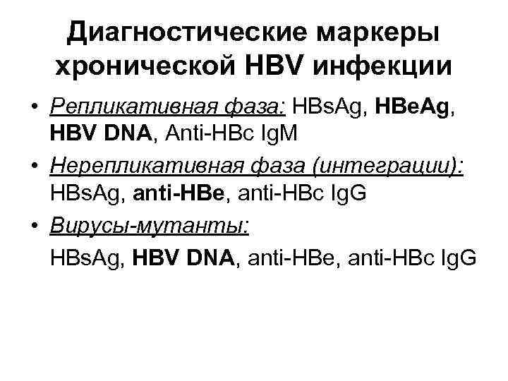 Anti HBC Anti HBE. Диагностика им маркеры. Элементами характ репликативную фазу HBV. НЕРЕПЛИКАТИВНЫЕ.