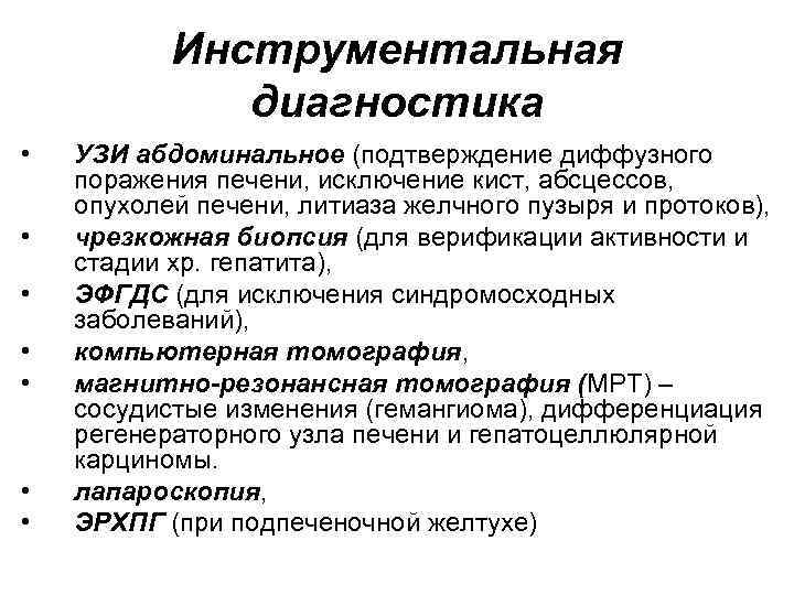 Инструментальная диагностика • • УЗИ абдоминальное (подтверждение диффузного поражения печени, исключение кист, абсцессов, опухолей