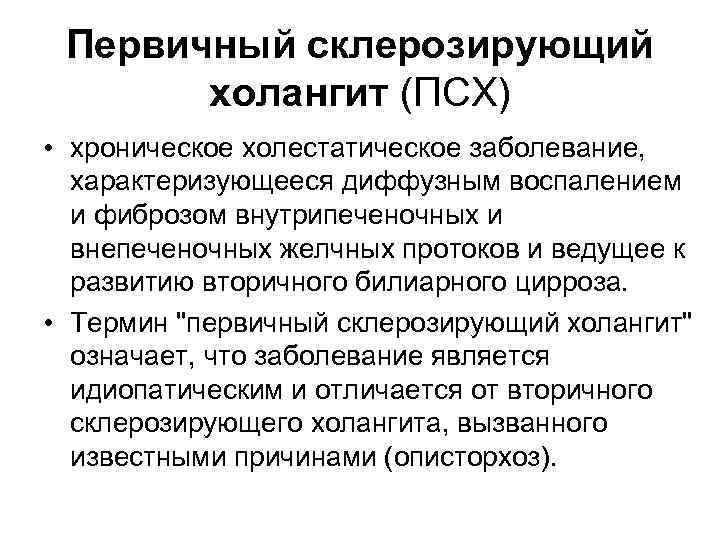 Холангит рекомендации. Первичный склерозирующий холангит формулировка диагноза. Первичный склерозирующий холангит УЗИ. Холангит клинические рекомендации.