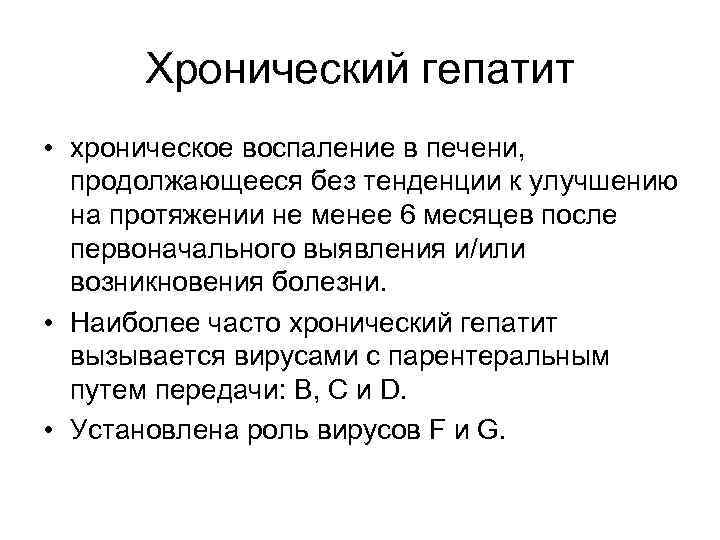 Хронический гепатит • хроническое воспаление в печени, продолжающееся без тенденции к улучшению на протяжении