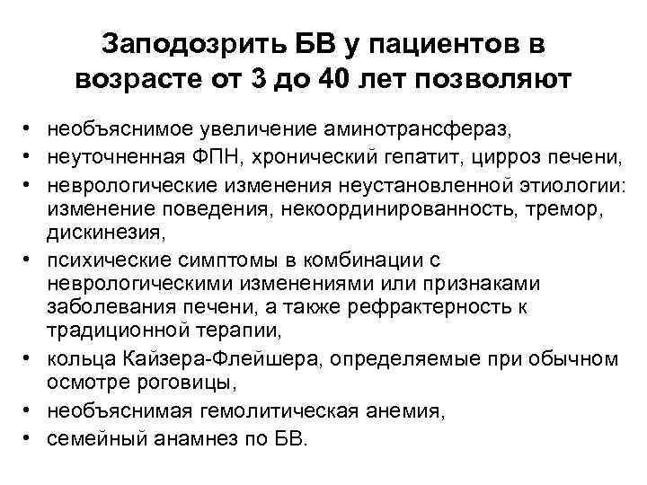 Заподозрить БВ у пациентов в возрасте от 3 до 40 лет позволяют • необъяснимое