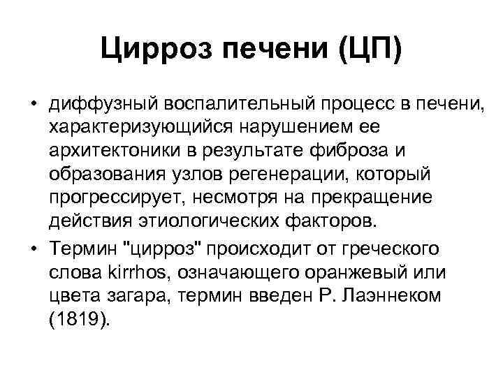 Цирроз печени (ЦП) • диффузный воспалительный процесс в печени, характеризующийся нарушением ее архитектоники в