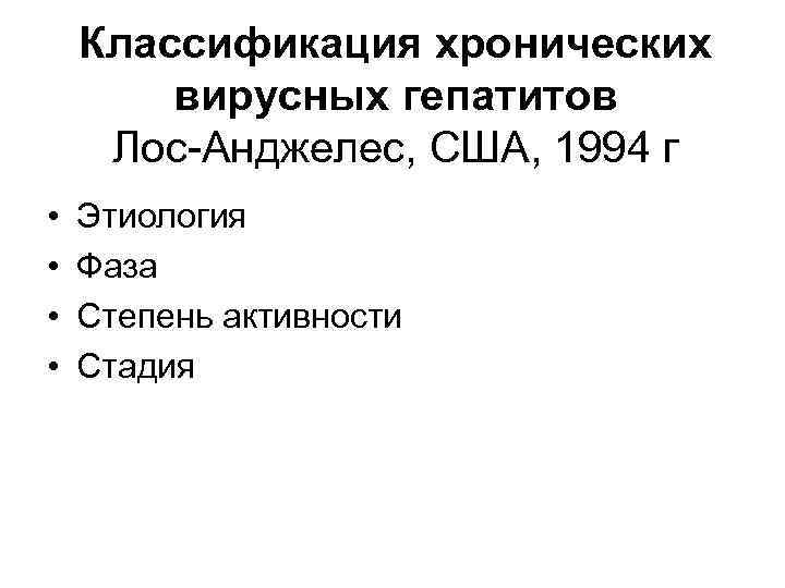 Классификация хронических вирусных гепатитов Лос-Анджелес, США, 1994 г • • Этиология Фаза Степень активности