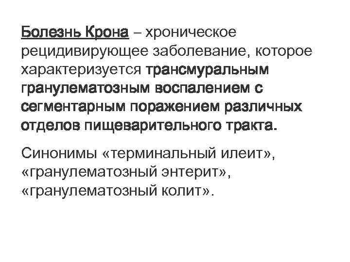 Болезнь Крона – хроническое рецидивирующее заболевание, которое характеризуется трансмуральным гранулематозным воспалением с сегментарным поражением