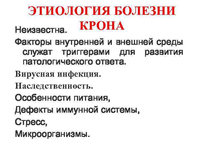 ЭТИОЛОГИЯ БОЛЕЗНИ Неизвестна. КРОНА Факторы внутренней и внешней среды служат триггерами для развития патологического