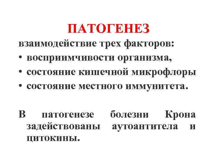 ПАТОГЕНЕЗ взаимодействие трех факторов: • восприимчивости организма, • состояние кишечной микрофлоры • состояние местного