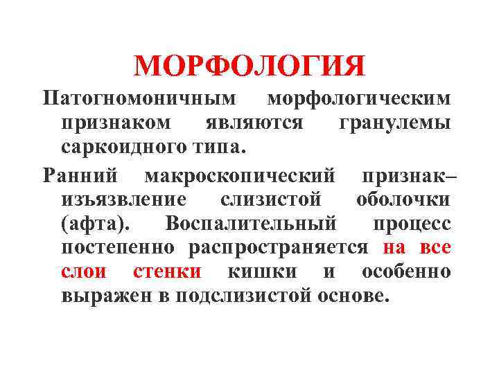 МОРФОЛОГИЯ Патогномоничным морфологическим признаком являются гранулемы саркоидного типа. Ранний макроскопический признак– изъязвление слизистой оболочки