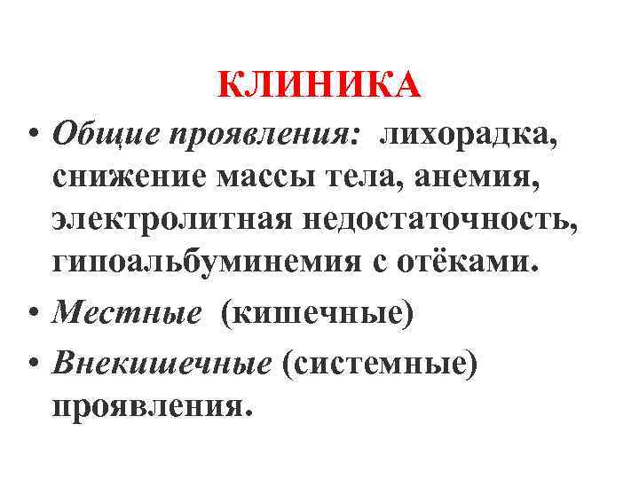 КЛИНИКА • Общие проявления: лихорадка, снижение массы тела, анемия, электролитная недостаточность, гипоальбуминемия с отёками.