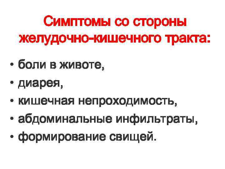 Симптомы со стороны желудочно-кишечного тракта: • • • боли в животе, диарея, кишечная непроходимость,