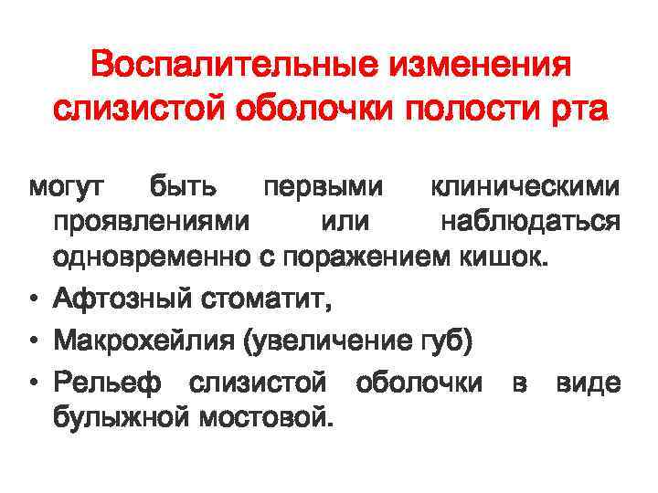 Воспалительные изменения слизистой оболочки полости рта могут быть первыми клиническими проявлениями или наблюдаться одновременно