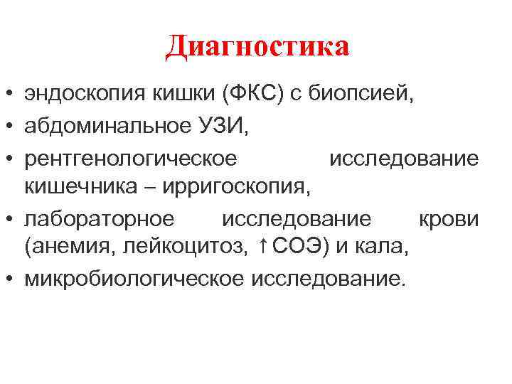 Диагностика • эндоскопия кишки (ФКС) с биопсией, • абдоминальное УЗИ, • рентгенологическое исследование кишечника