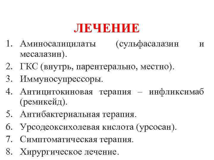 ЛЕЧЕНИЕ 1. Аминосалицилаты (сульфасалазин и месалазин). 2. ГКС (внутрь, парентерально, местно). 3. Иммуносупрессоры. 4.