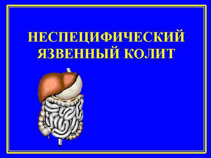 НЕСПЕЦИФИЧЕСКИЙ ЯЗВЕННЫЙ КОЛИТ 