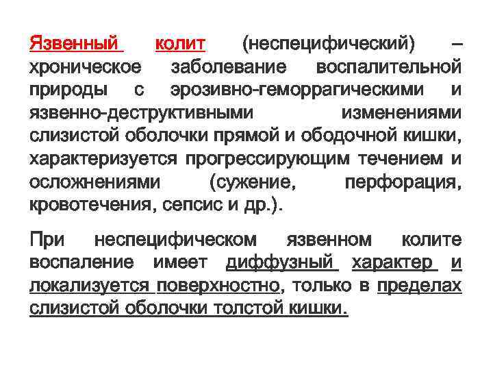 Язвенный колит (неспецифический) – хроническое заболевание воспалительной природы с эрозивно-геморрагическими и язвенно-деструктивными изменениями слизистой