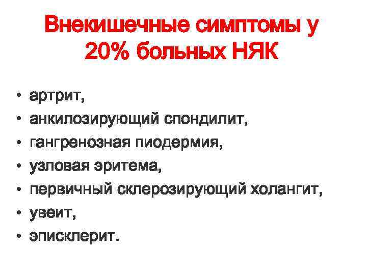 Внекишечные симптомы у 20% больных НЯК • • артрит, анкилозирующий спондилит, гангренозная пиодермия, узловая