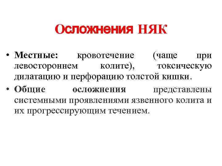 Осложнения НЯК • Местные: кровотечение (чаще при левостороннем колите), токсическую дилатацию и перфорацию толстой