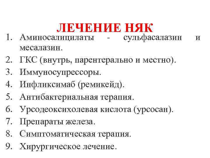 ЛЕЧЕНИЕ НЯК 1. Аминосалицилаты - сульфасалазин месалазин. 2. ГКС (внутрь, парентерально и местно). 3.