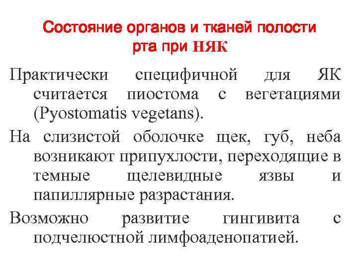 Состояние органов и тканей полости рта при НЯК Практически специфичной для ЯК считается пиостома