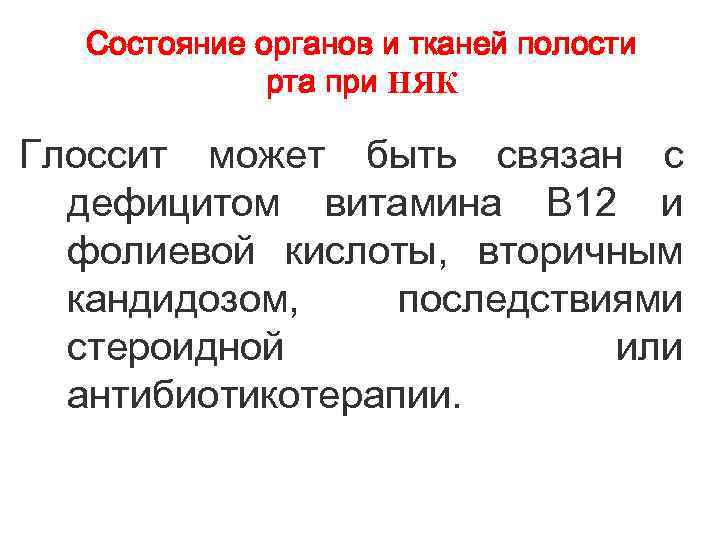 Состояние органов и тканей полости рта при НЯК Глоссит может быть связан с дефицитом