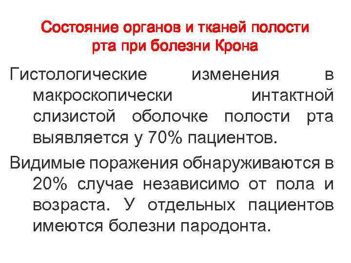 Состояние органов и тканей полости рта при болезни Крона Гистологические изменения в макроскопически интактной