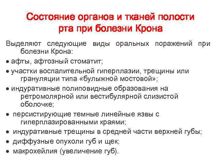 Состояние органов и тканей полости рта при болезни Крона Выделяют следующие виды оральных поражений