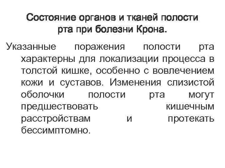 Состояние органов и тканей полости рта при болезни Крона. Указанные поражения полости рта характерны