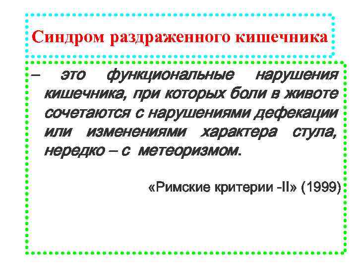 Синдром раздраженного кишечника – это функциональные нарушения кишечника, при которых боли в животе сочетаются