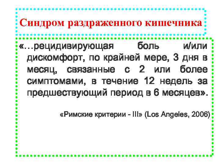 Синдром раздраженного кишечника «…рецидивирующая боль и/или дискомфорт, по крайней мере, 3 дня в месяц,