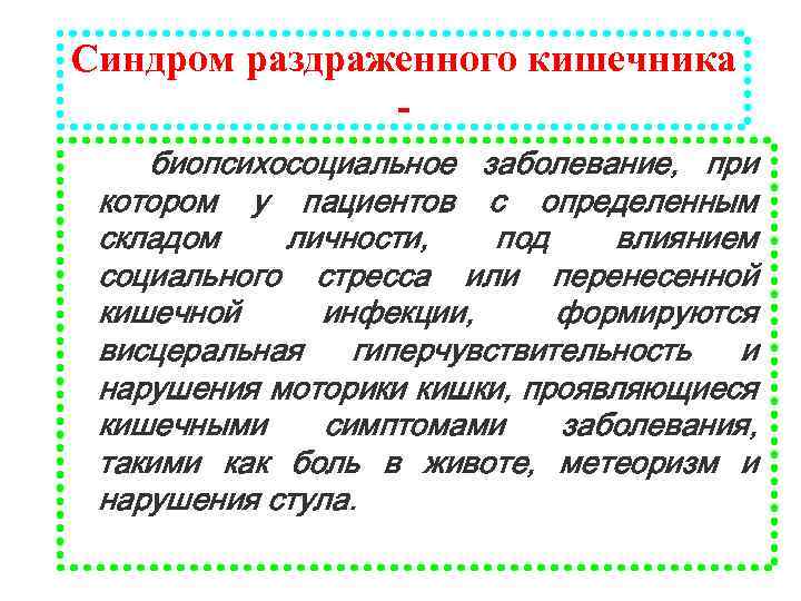 Синдром раздраженного кишечника биопсихосоциальное заболевание, при котором у пациентов с определенным складом личности, под