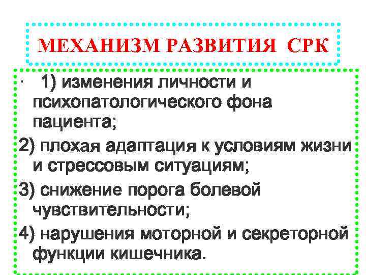 МЕХАНИЗМ РАЗВИТИЯ СРК · 1) изменения личности и психопатологического фона пациента; 2) плохая адаптация