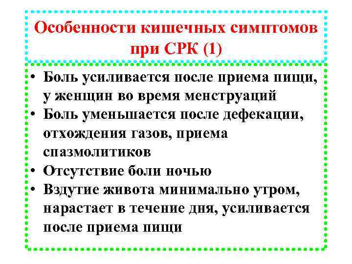 Особенности кишечных симптомов при СРК (1) • Боль усиливается после приема пищи, у женщин